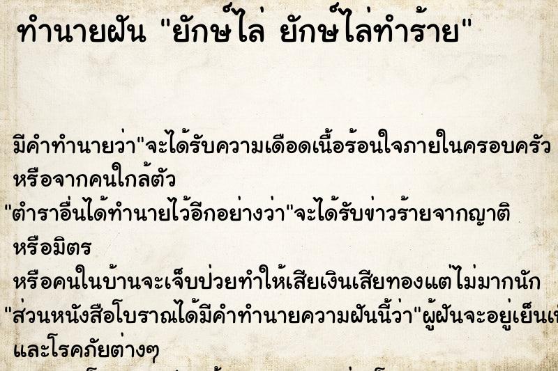 ทำนายฝันยักษ์ไล่ยักษ์ไล่ทำร้าย ทำนายฝันทำนายฝันยักษ์ไล่ยักษ์ไล่ทำร้าย